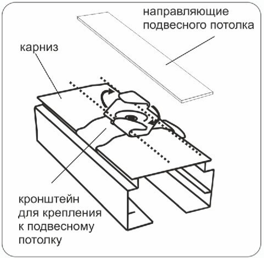 Кронштейн для крепления карниза к подвесному потолку