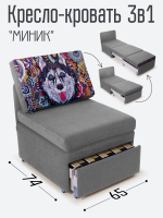 Кресло-кровать "Миник", купон Хаски
