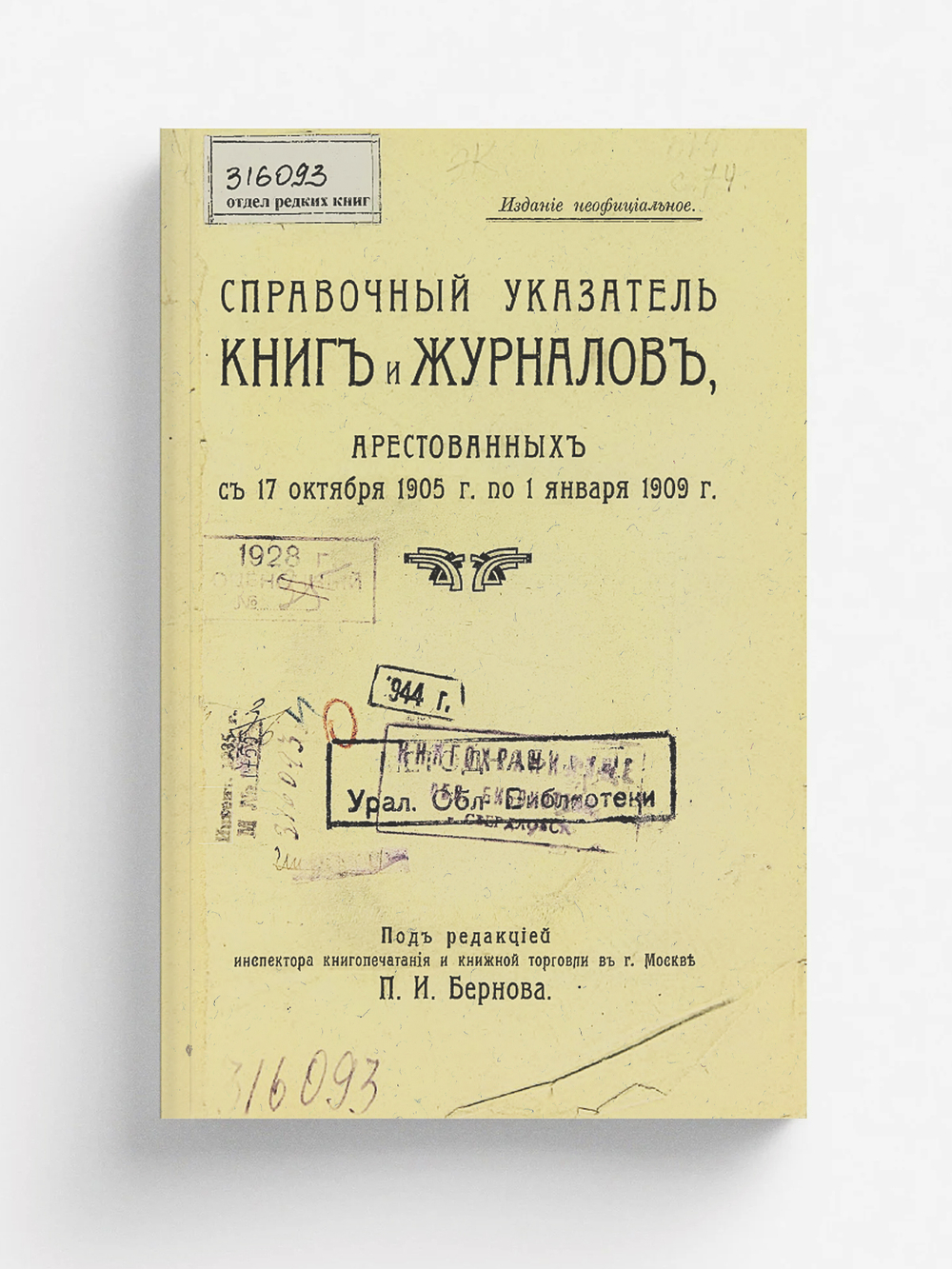 Справочный указатель книг и журналов, арестованных с 17 октября 1905 г. по 1 января 1909 г. | Степанович Боднарский Богдан