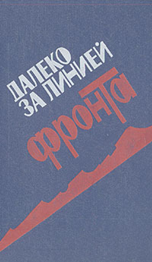 Далеко за линией фронта