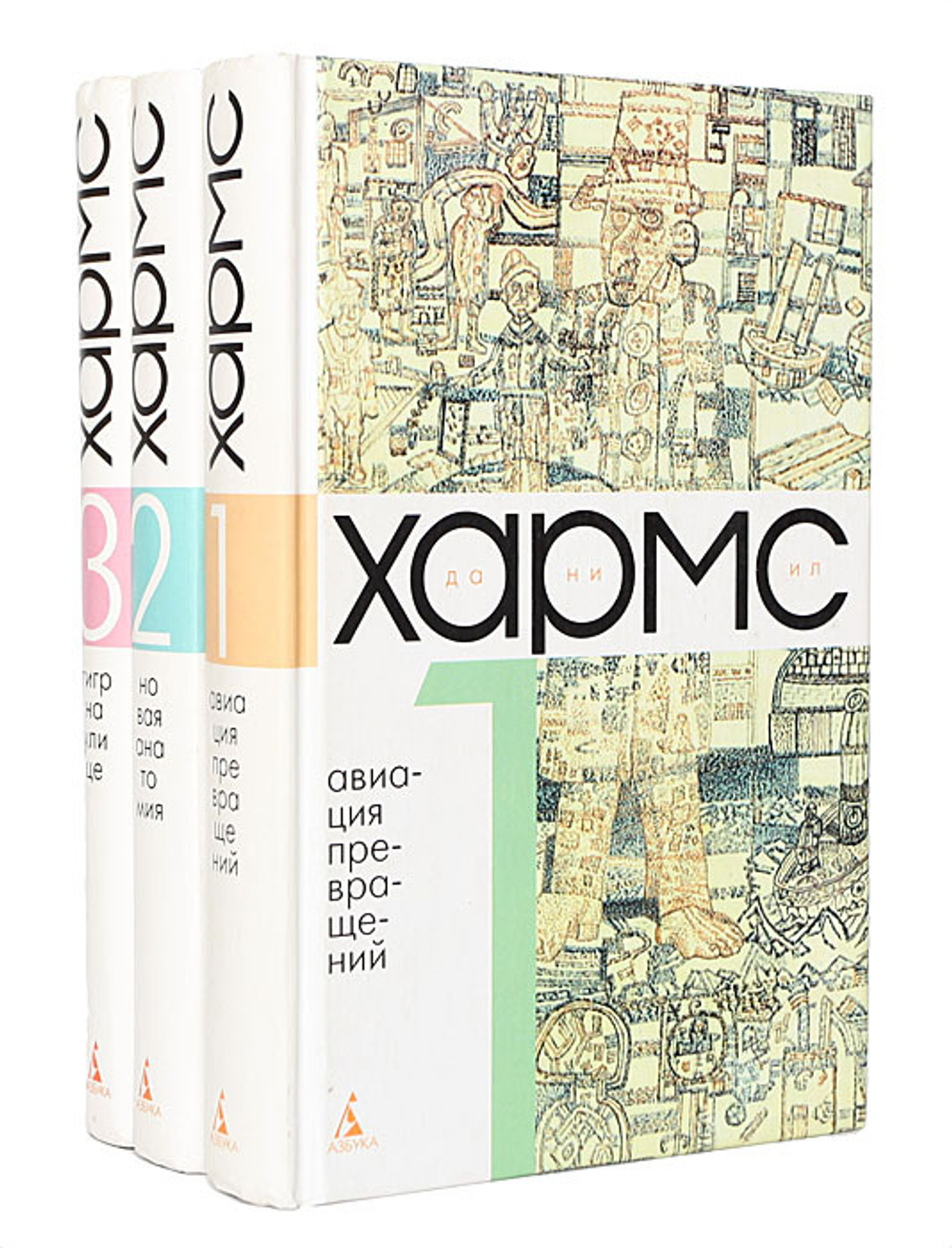 Даниил Хармс. Собрание сочинений в 3-х томах (комплект из 3-х книг)