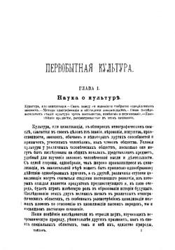 Первобытная культура. Изследования развития мифологии, философии, религии, языка, искусства и обычаев в 2 томах. Том 1 | Тейлор Эдуард Бернетт
