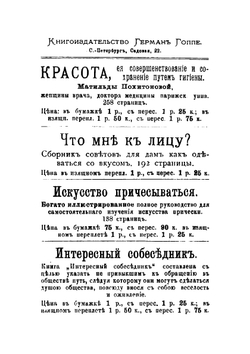 Благовоспитанная женщина, или Умение держать себя с тактом дома и в обществе | автора Нет
