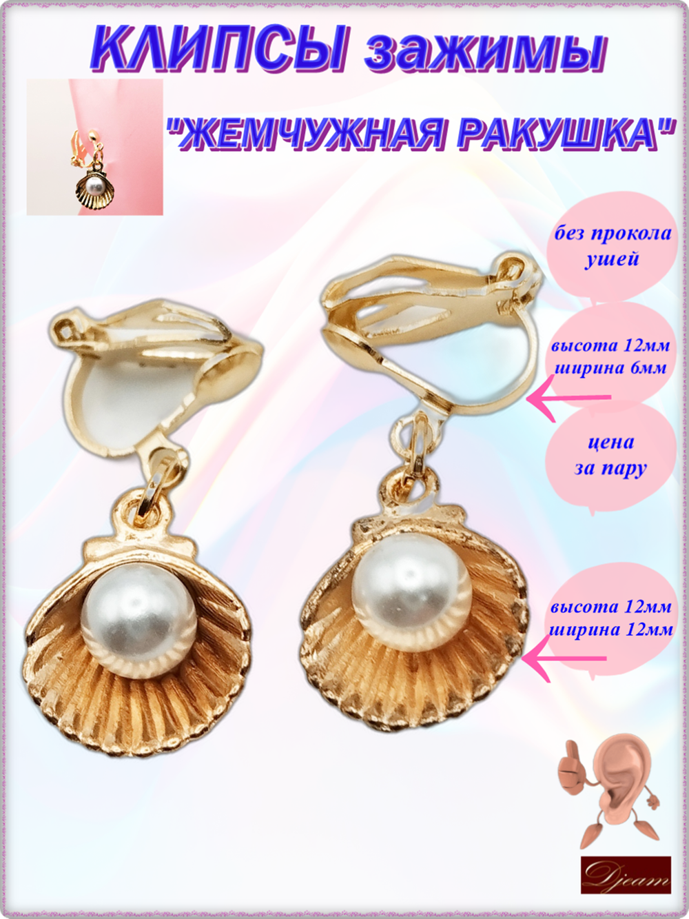 Клипсы без прокола "Жемчужная ракушка" (12х12мм) золотистые для украшения ушей.