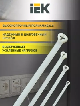 Хомут Iek кабельный усиленный Хку 7,6х220мм