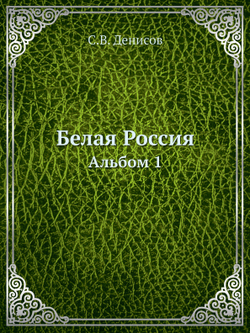 Белая Россия. Альбом 1 | С.В. Денисов