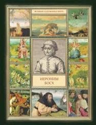 Иероним Босх