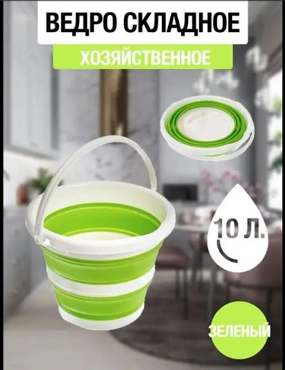 Складное ведро