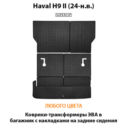 Коврики-трансформеры ЭВА в багажник с накладками на задние сидения для Haval H9 II (24-н.в.)