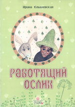 Работящий ослик. Сказки. Ирина Клышевская