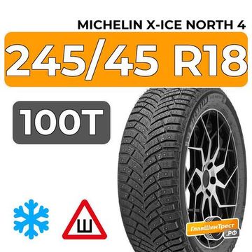 Michelin X-Ice North 4 245/45 R18 100T XL шип.