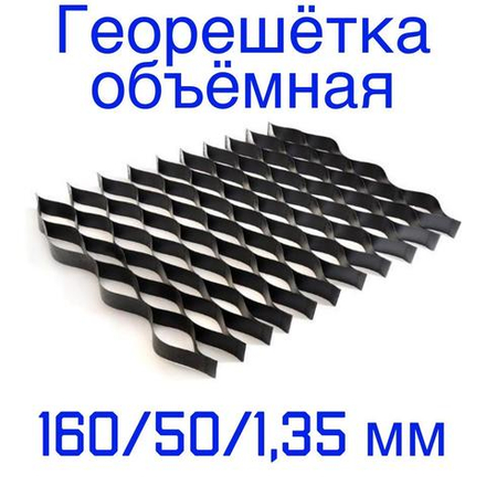 Георешётка объёмная ячейка 160 мм высота 50 мм толщина 1,35 мм, м2