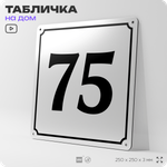 Адресная табличка с номером дома 75, на фасад и забор, белая, Айдентика Технолоджи