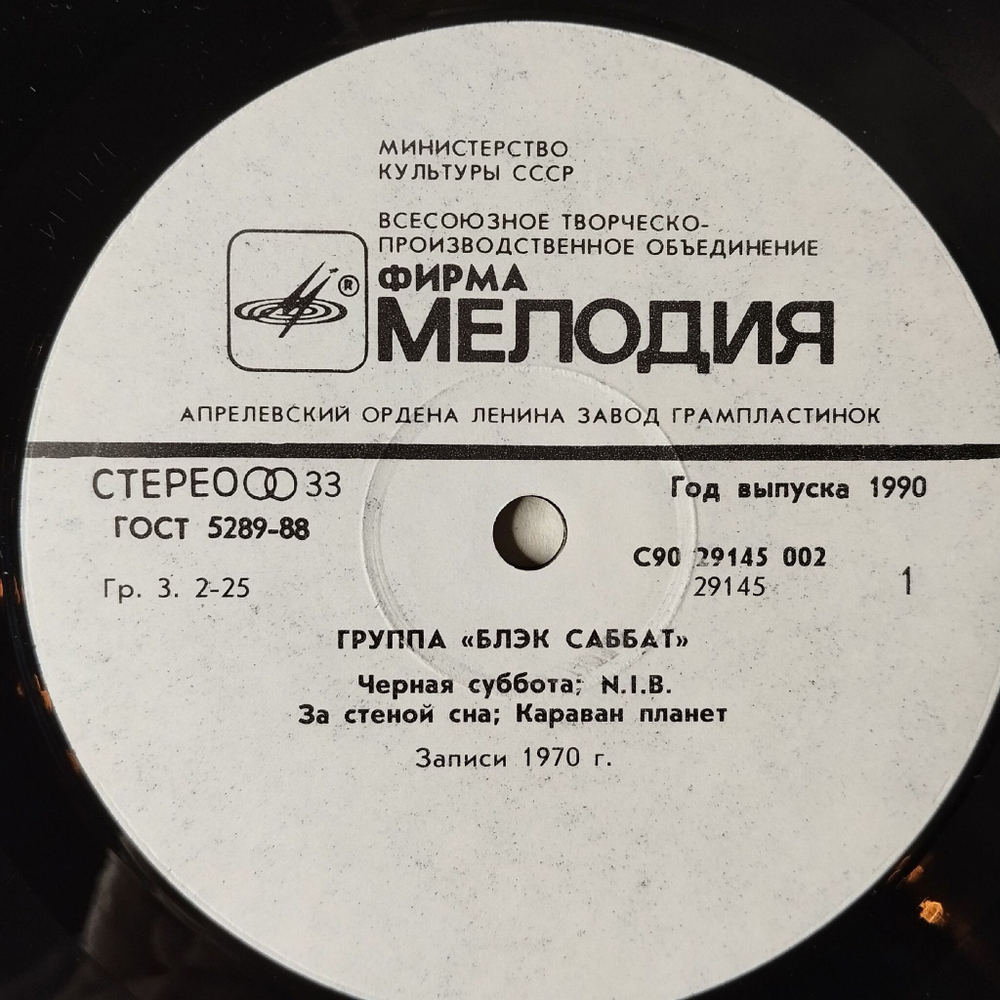 Винтажная виниловая пластинка LP Black Sabbath Группа Блэк Саббат (СССР 1990) Paranoid