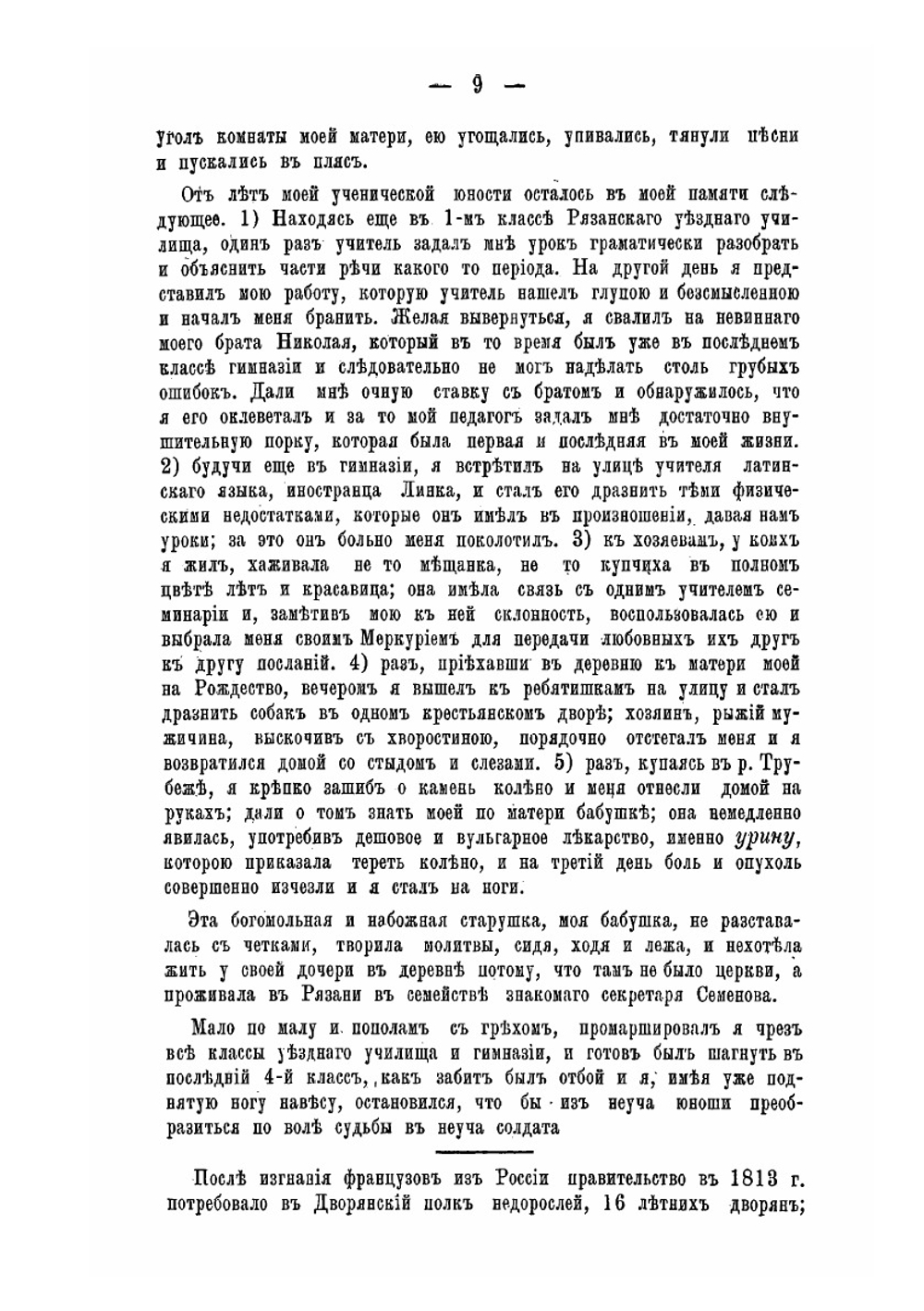 Воспоминания генерал-майора Василия Абрамовича Докудовского. Первой половины настоящего столетия (до 1863 г.) | В. А. Докудовский