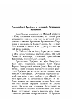 Трифоно-Печатняенгский монастырь, основанный преподобным Трифоном, просветителем лопарей, его разорение и возобновление | Корольков Николай Федорович