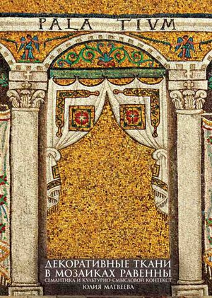 Декоративные ткани в мозаиках Равенны