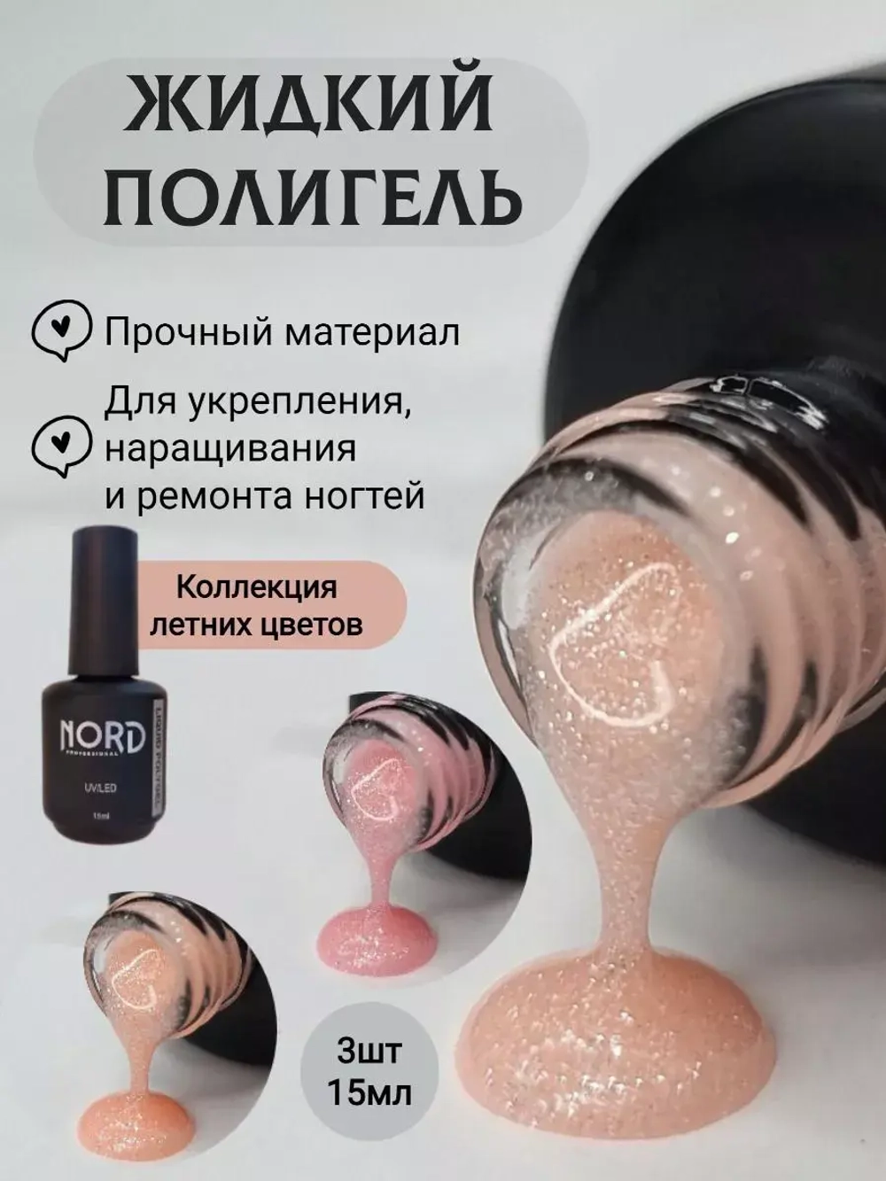Жидкий полигель для укрепления ногтей 3шт NORD