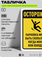 Табличка для обеспечения безопасности "Осторожно, парковка может быть скользкой", для офиса, по охране труда для предприятия, организаций, 40х30 см, Silver Plane x Айдентика Технолоджи