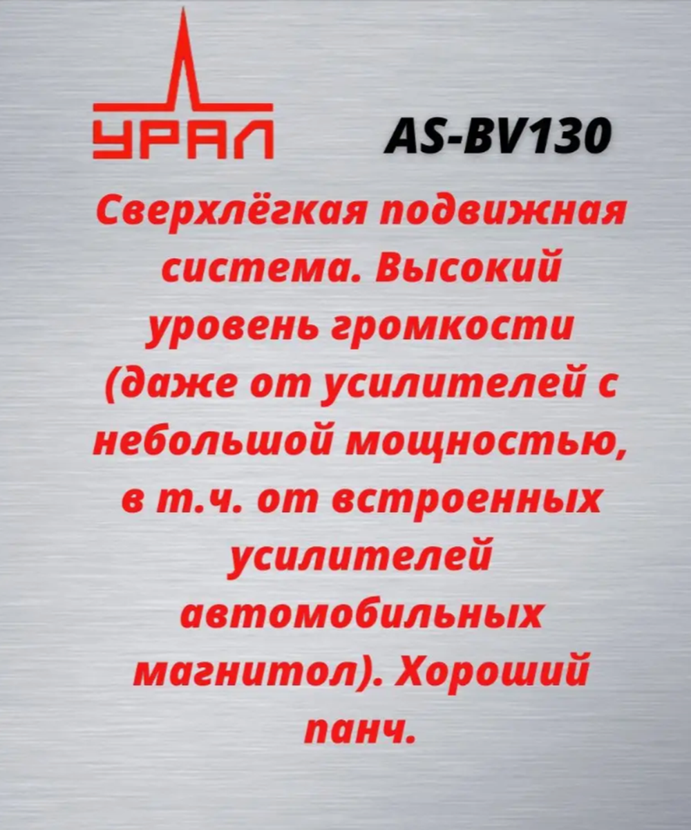 Автоколонки URAL AS-BV 130 Bulava (2шт)