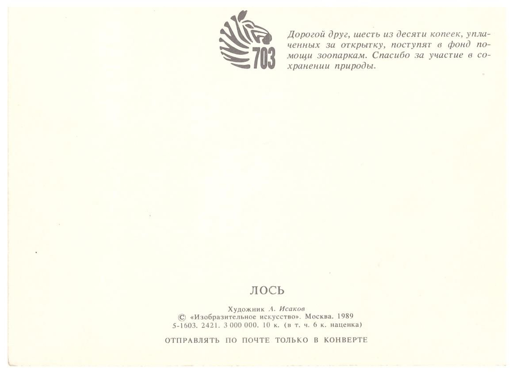 Почтовая открытка СССР "Лось" 1989 г.