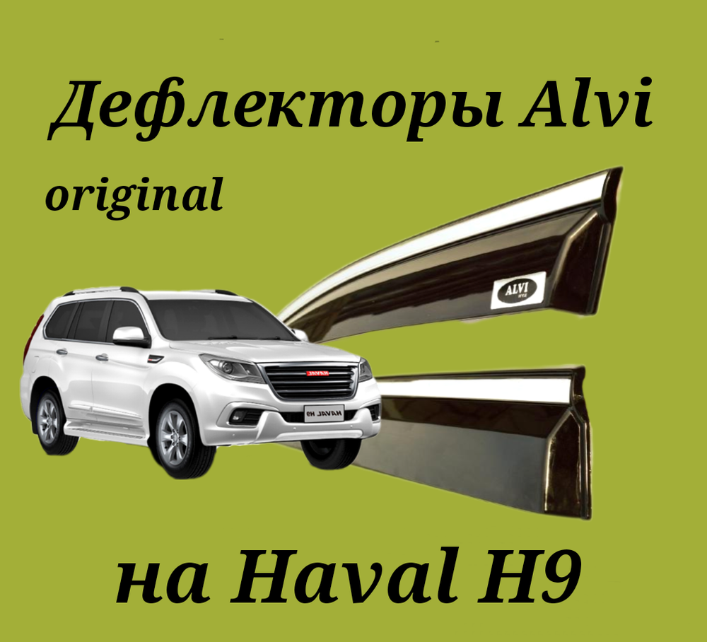 Дефлекторы Alvi на Haval H9 оригиал с молдингом из нержавейки