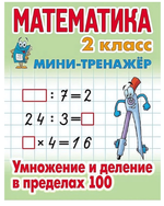 Мини-тренажер. Математика 2 класс "Умножение и деление в пределах 100" Автор-С.В.Петренко (Букмастер