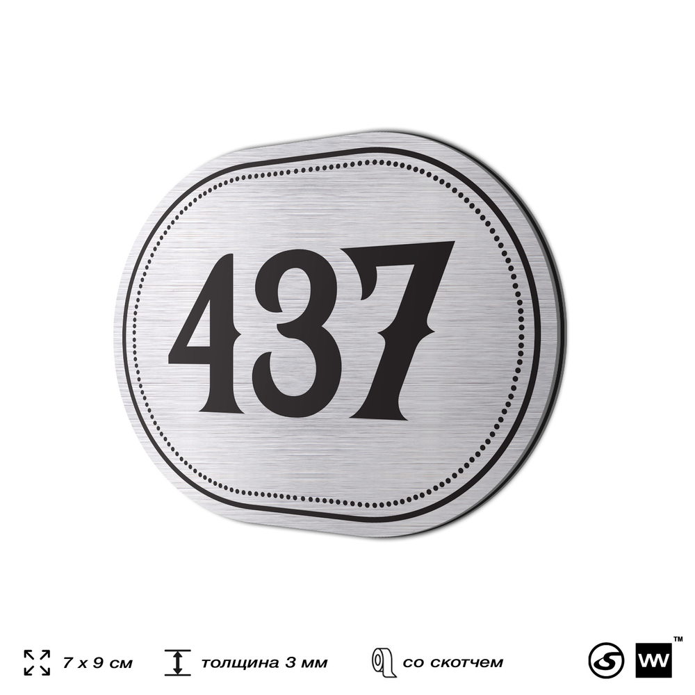 Номерок на дверь квартиры 437, для кабинета, офиса, шильдик 9 х 7 см, брашированная сталь, Айдентика Технолоджи