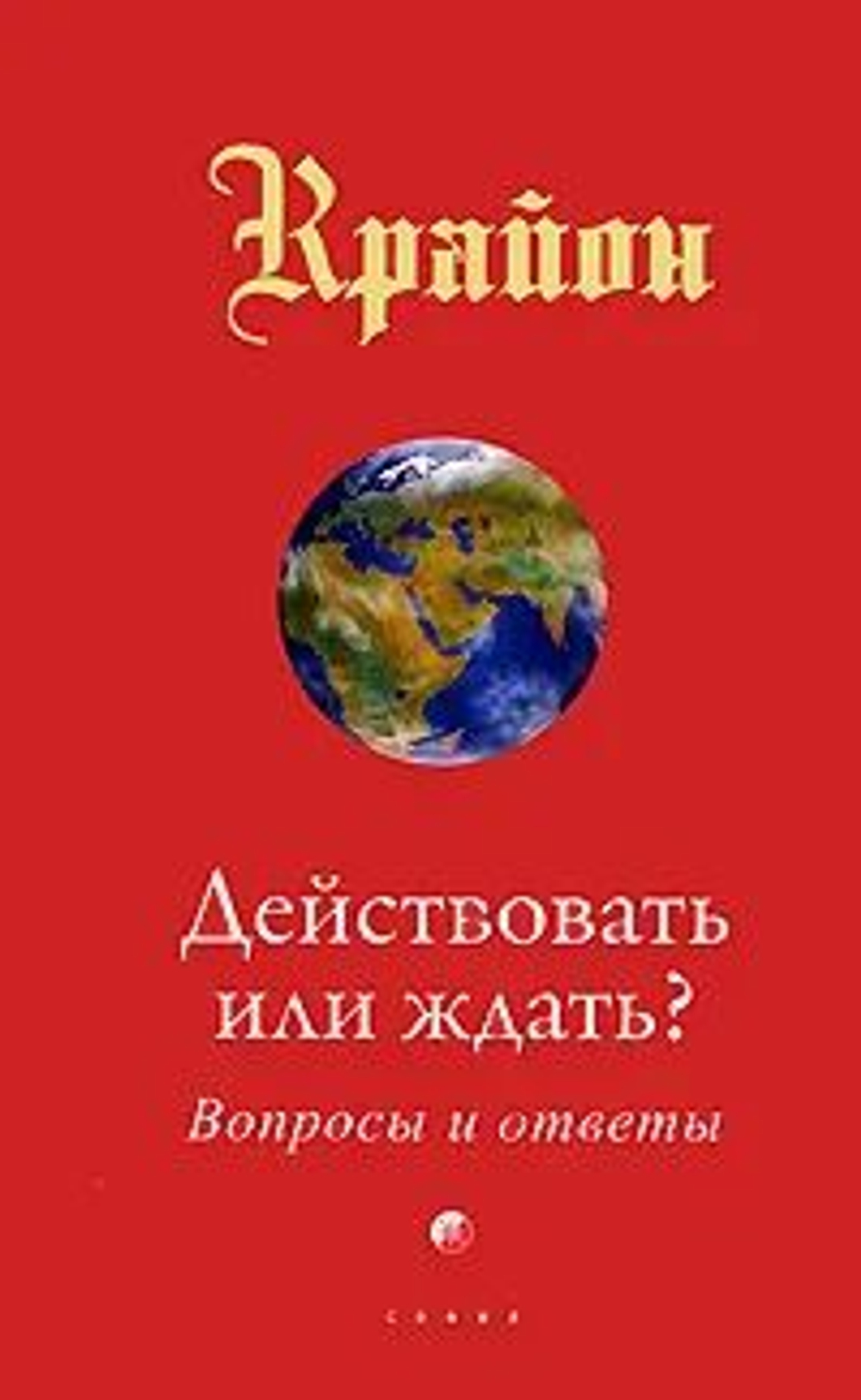 Крайон. Действовать или ждать? Вопросы и ответы (твердая обложка)