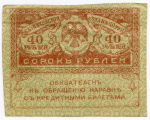 Казначейский знак 40 рублей 1917 года. Керенка F-VF