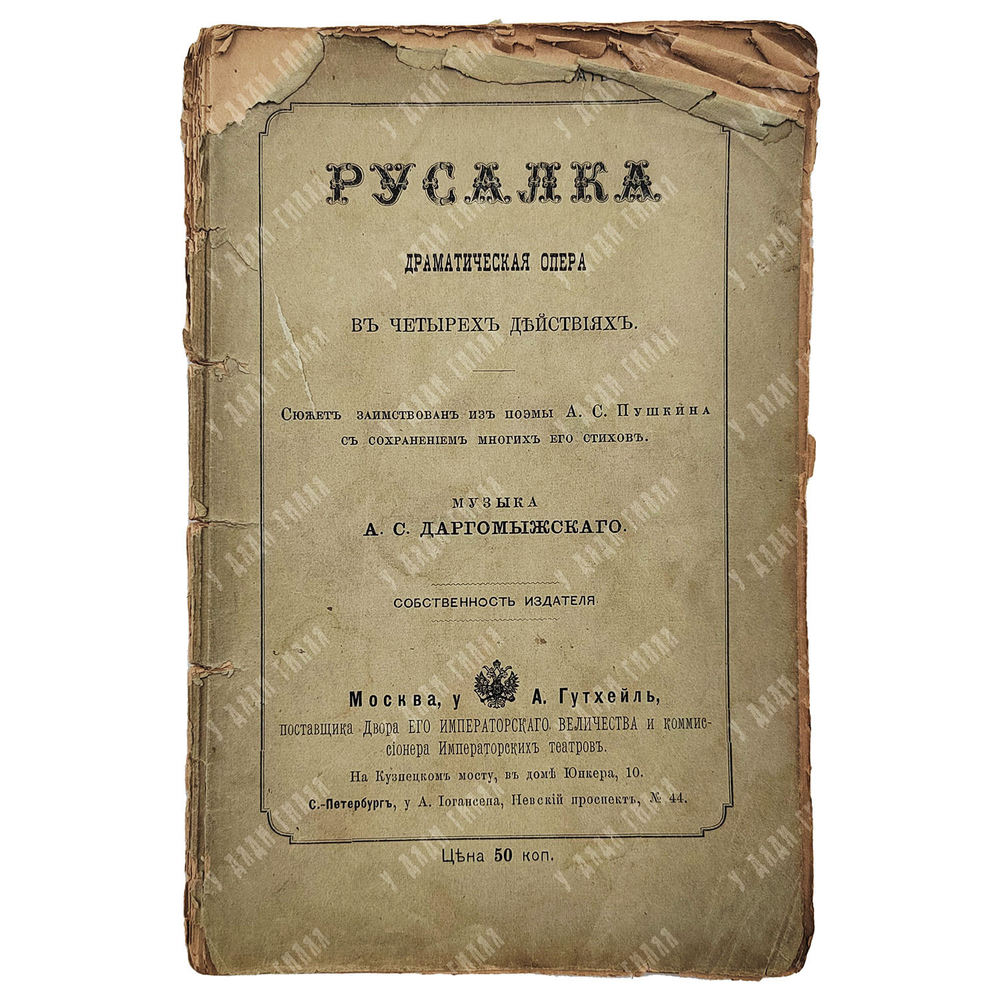 Русалка : драматическая опера, 1885.