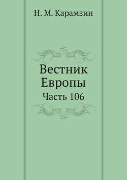 Вестник Европы. Часть 106 | Н. М. Карамзин