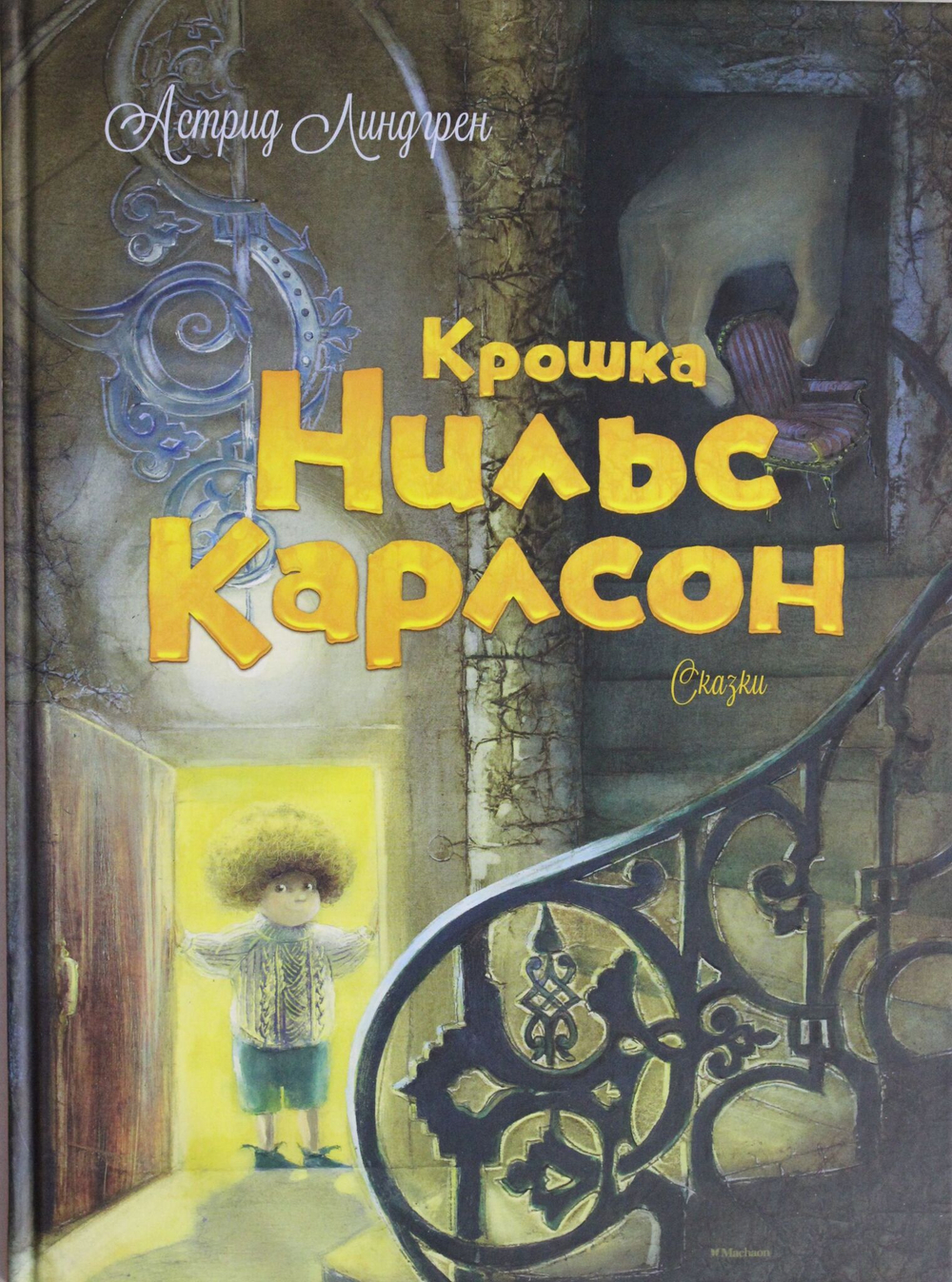 Крошка Нильс Карлсон