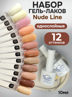 FOR YOU Гель-лак для ногтей нюдовый набор 12 шт Nude Line