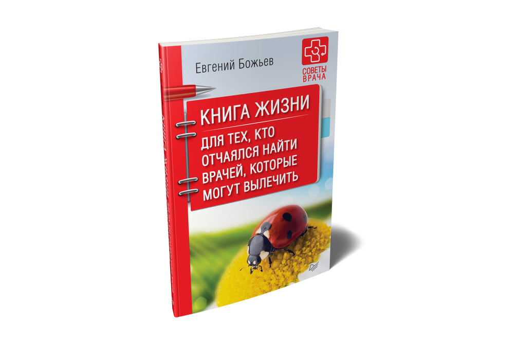 Книга жизни. Для тех, кто отчаялся найти врачей, которые могут вылечить