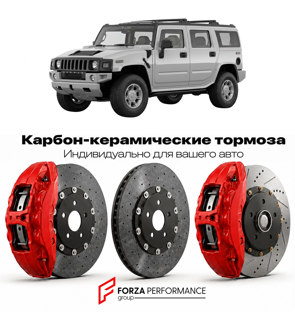 Карбон-керамическая тормозная система для Hummer H2 Рестайлинг 2008-2009 Хаммер