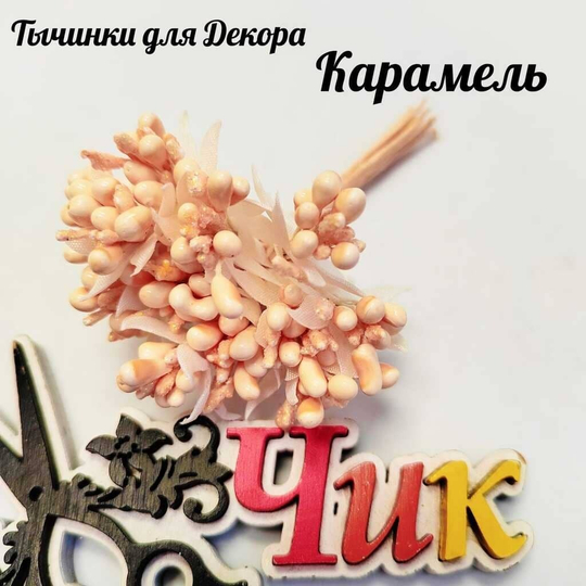 Тычинки для цветов КАРАМЕЛЬ (пучок 12 шт)