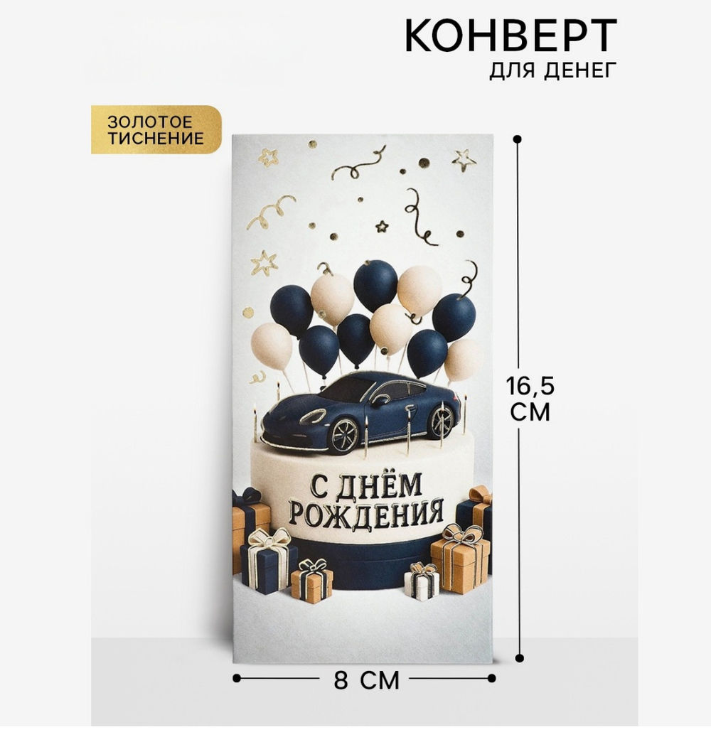 Конверт для денег «С днём рождения», мужской, тиснение, 16.5×8 см
