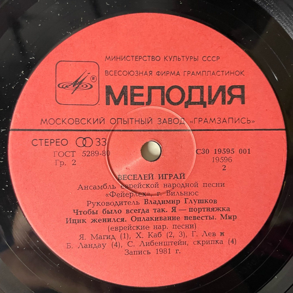 Винтажная виниловая пластинка LP Ансамбль Еврейской Народной Песни Фейерлех, Владимир Глушков, Веселей Играй (Еврейские Народные Песни) (СССР 1983)