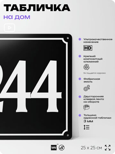 Адресная табличка с номером дома 244, на фасад и забор, черная, 25х25 см, Айдентика Технолоджи