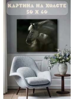 Картина на стену 40 X 50 Конь
