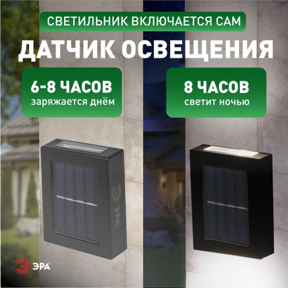 Светильник уличный ЭРА ERAFS024-02 на солнечной батарее настенный Практик 2 LED | Садовые фасадные светильники