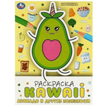 Раскраска "KAWAIi. Авокадо и другие полезности" 978-5-506-08708-3 (Умка)