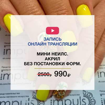 Мини неилс. Акрил без постановки форм