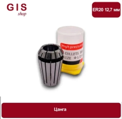 Высокоточная цанга ER20 12,7 мм АА 0.008 мм