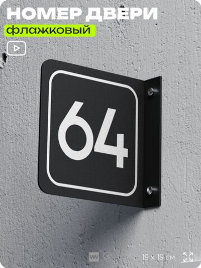 Табличка флажковая с номером 64 на дверь квартиры, для офиса, кабинета, аудитории, склада, черная двустороняя 19х19 см, Айдентика Технолоджи