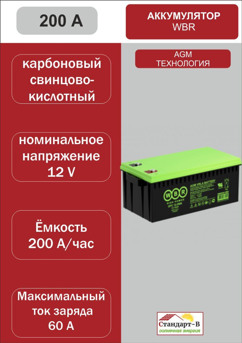 Аккумулятор WBR AGM 200 А