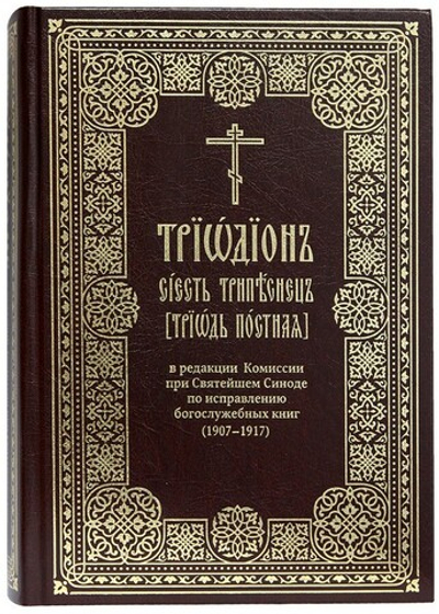 Триодион (Триодь Постная) в редакции Комиссии при Святейшем Синоде по исправлению богослужебных книг (1907-1917). В 2-х книгах