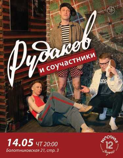 Сергей Рудаков и соучастники (вход + место у сцены)