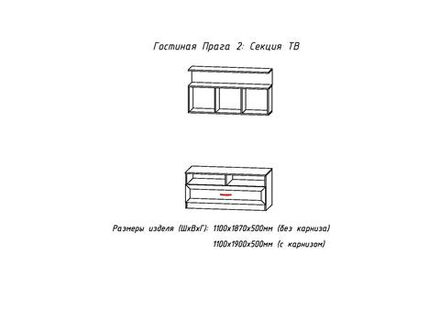Секция ТВ 2 с карнизом Прага